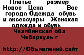 Платье 52-54 размер. Новое › Цена ­ 1 200 - Все города Одежда, обувь и аксессуары » Женская одежда и обувь   . Челябинская обл.,Чебаркуль г.